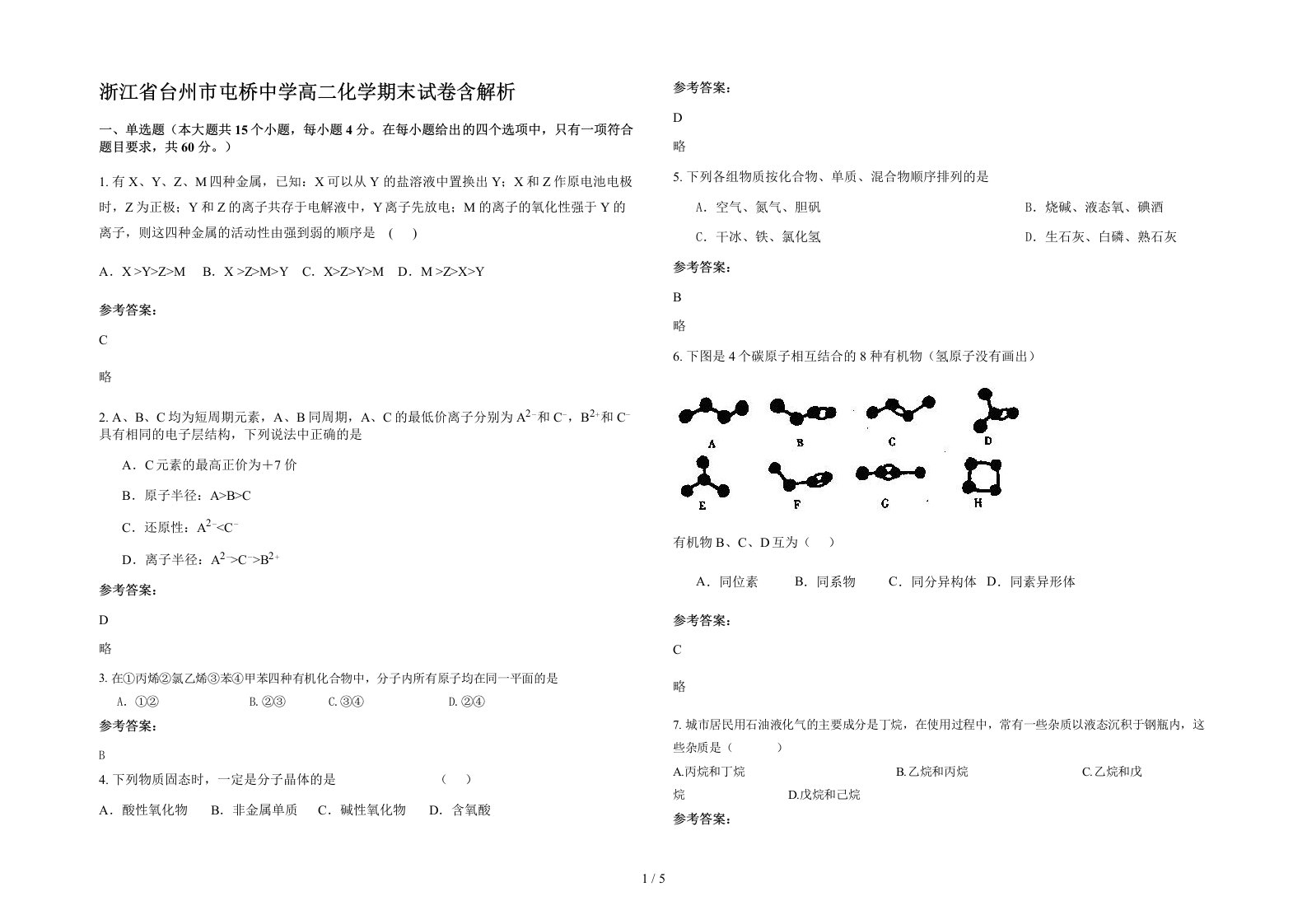 浙江省台州市屯桥中学高二化学期末试卷含解析