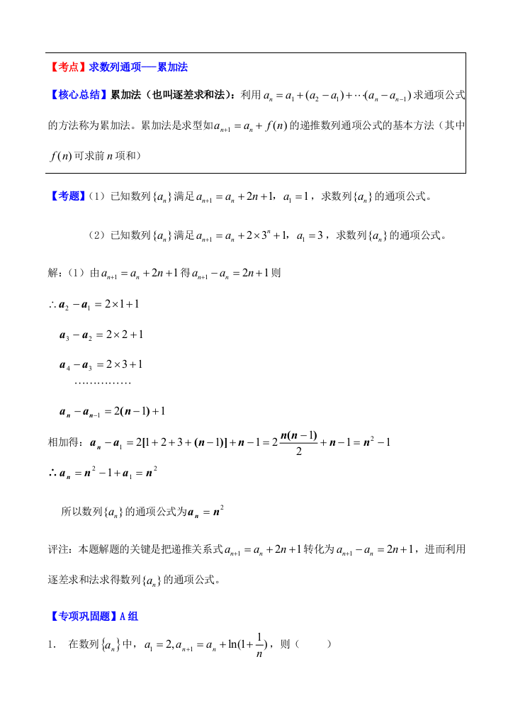 考点002由累加法与累积法求通项