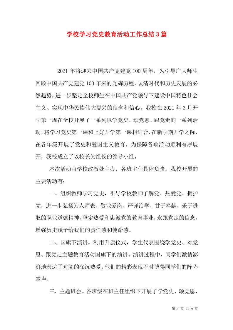 学校学习党史教育活动工作总结3篇