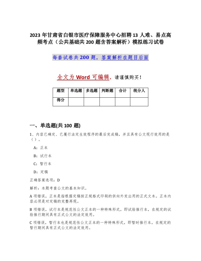 2023年甘肃省白银市医疗保障服务中心招聘13人难易点高频考点公共基础共200题含答案解析模拟练习试卷