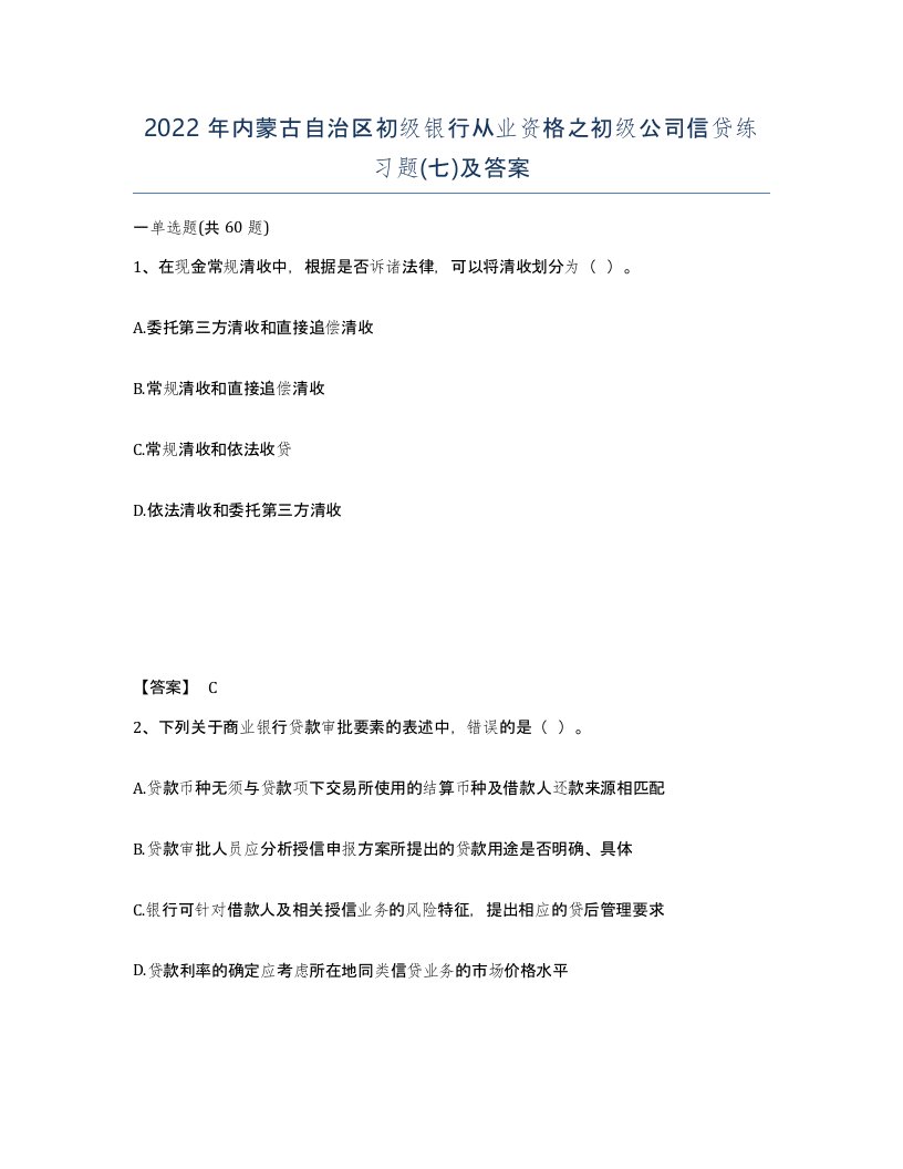 2022年内蒙古自治区初级银行从业资格之初级公司信贷练习题七及答案