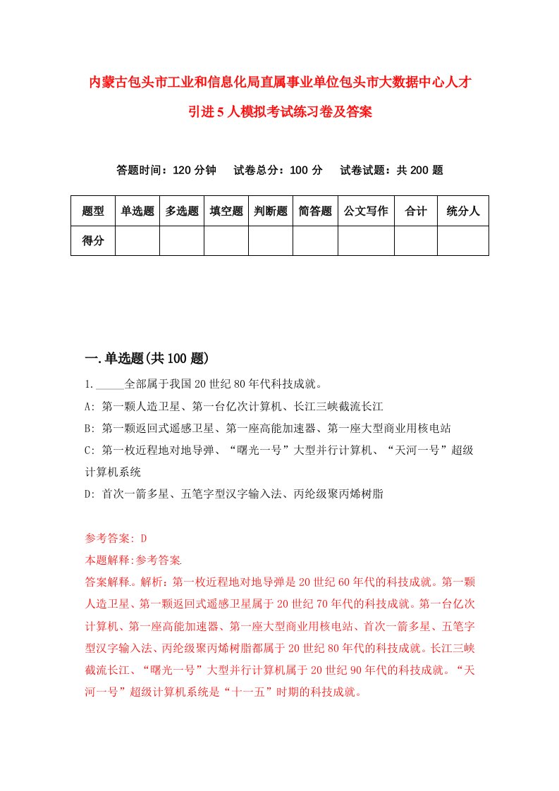 内蒙古包头市工业和信息化局直属事业单位包头市大数据中心人才引进5人模拟考试练习卷及答案第3次