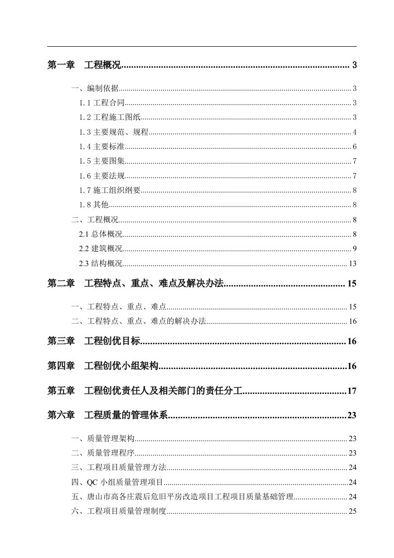 震后危旧平房改造项目结构创优施工方案