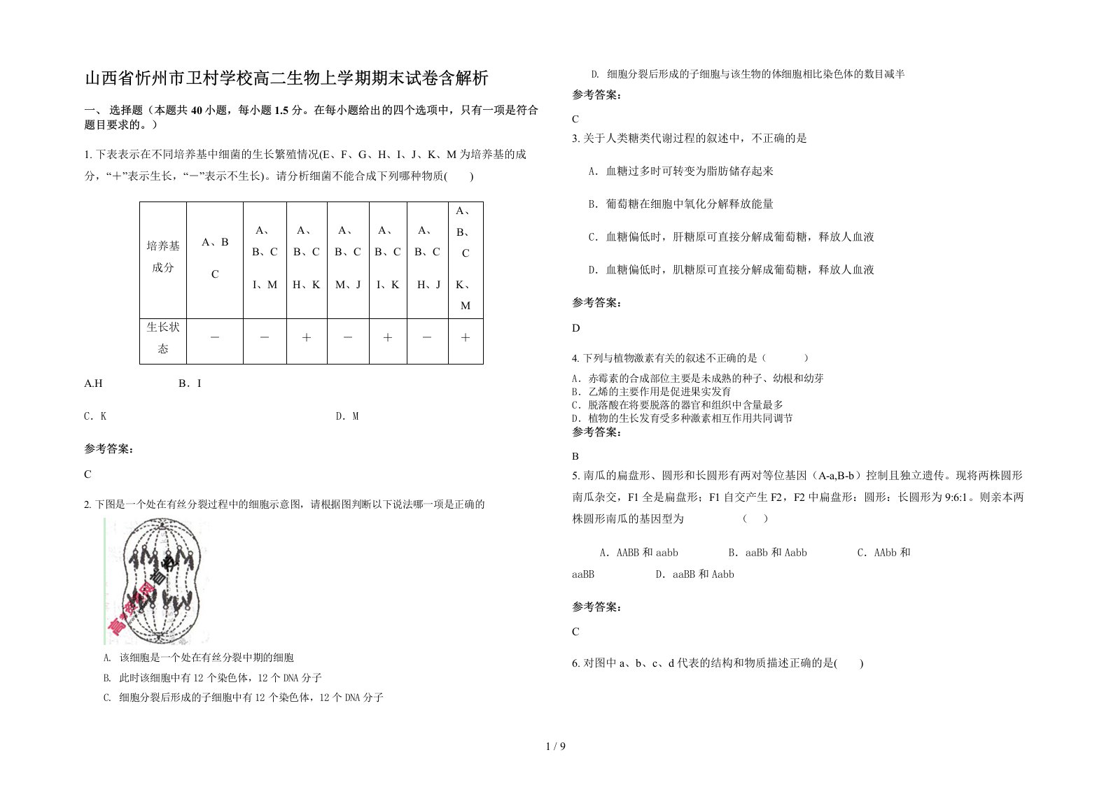 山西省忻州市卫村学校高二生物上学期期末试卷含解析