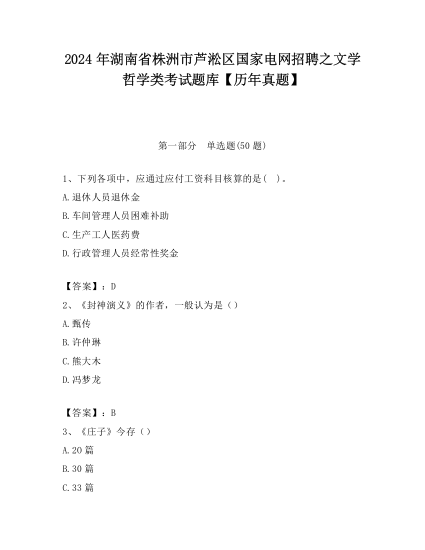 2024年湖南省株洲市芦淞区国家电网招聘之文学哲学类考试题库【历年真题】