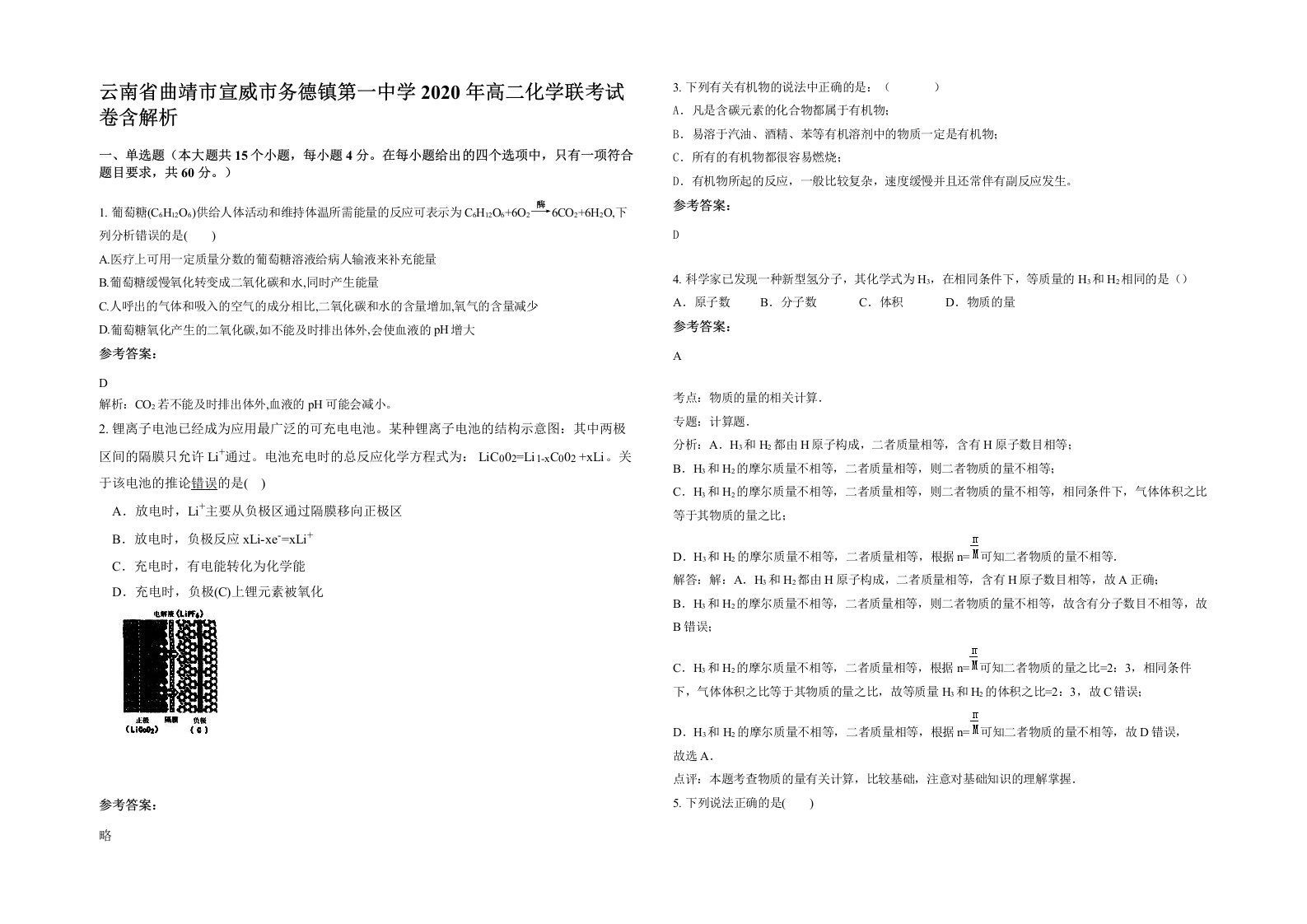 云南省曲靖市宣威市务德镇第一中学2020年高二化学联考试卷含解析