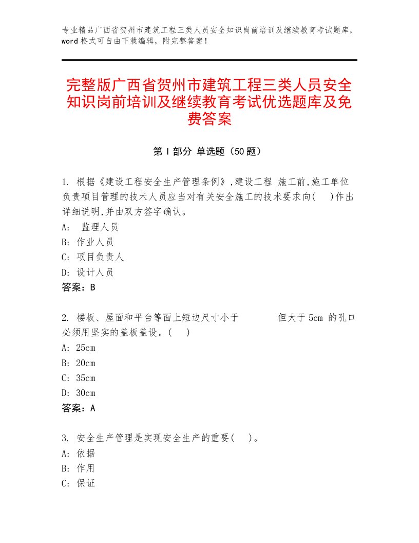 完整版广西省贺州市建筑工程三类人员安全知识岗前培训及继续教育考试优选题库及免费答案