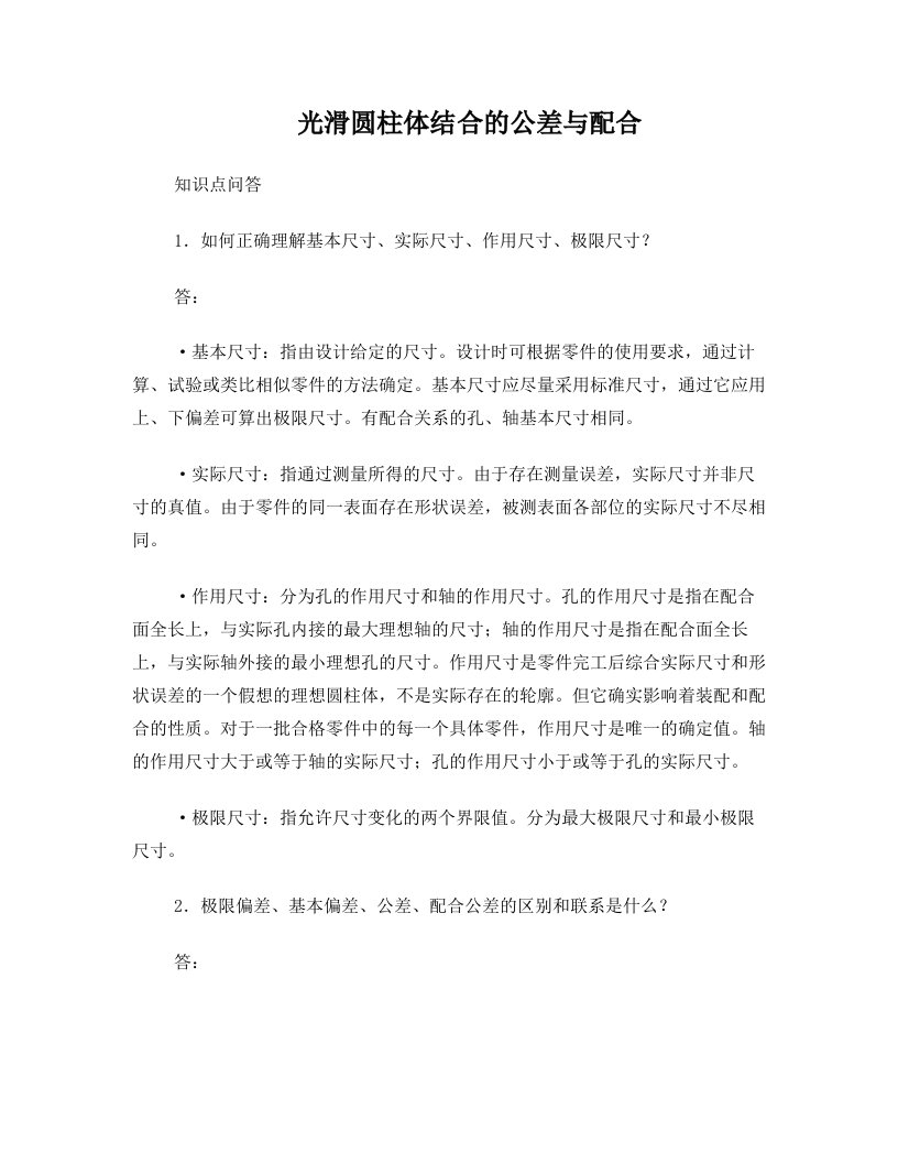 光滑圆柱体结合的公差与配合重点