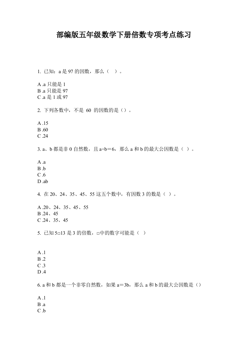 部编版五年级数学下册倍数专项考点练习