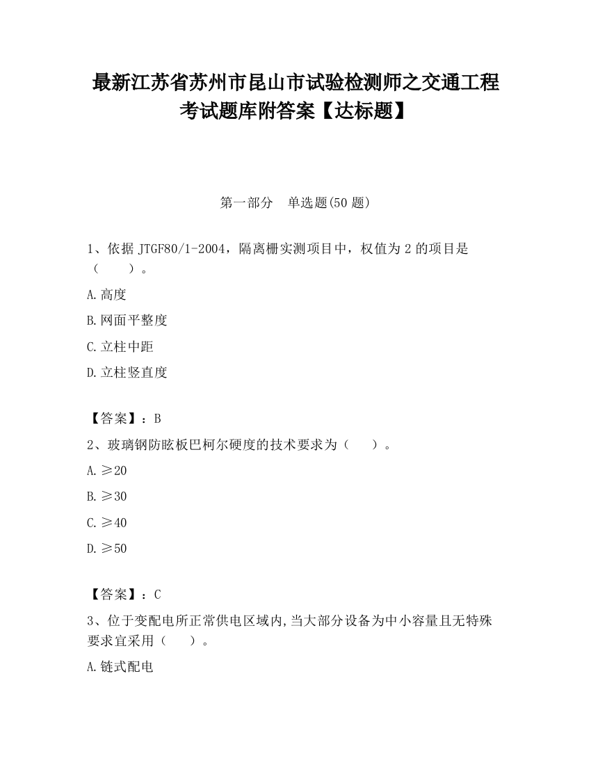 最新江苏省苏州市昆山市试验检测师之交通工程考试题库附答案【达标题】