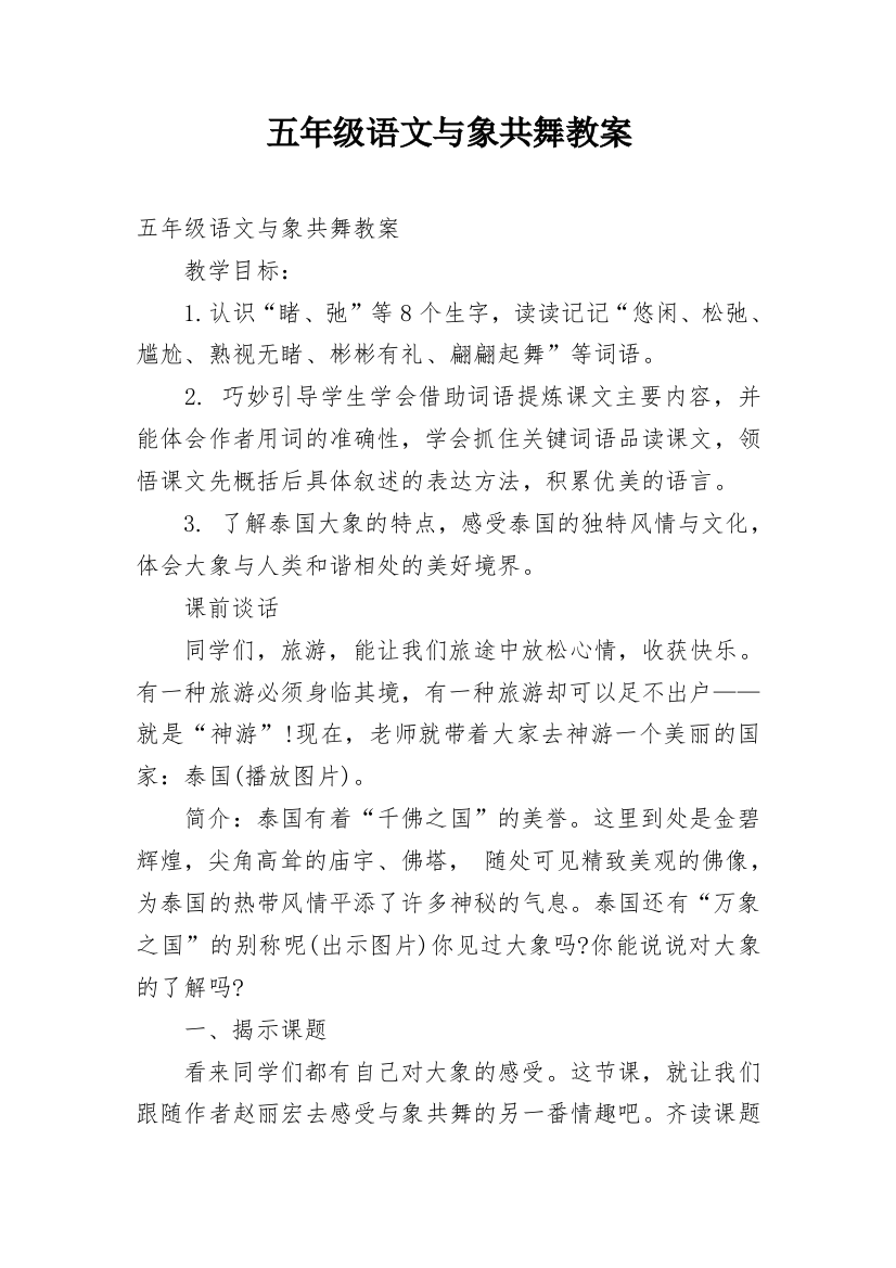 五年级语文与象共舞教案_1