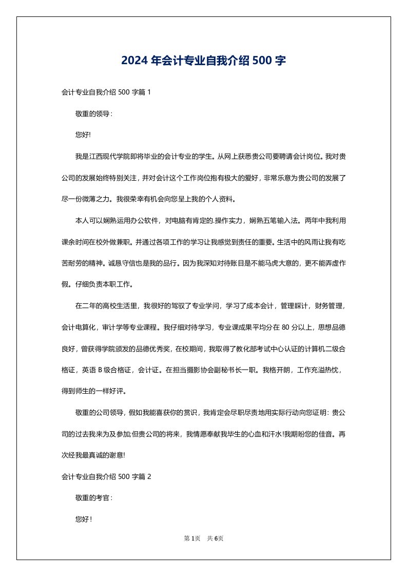 2024年会计专业自我介绍500字