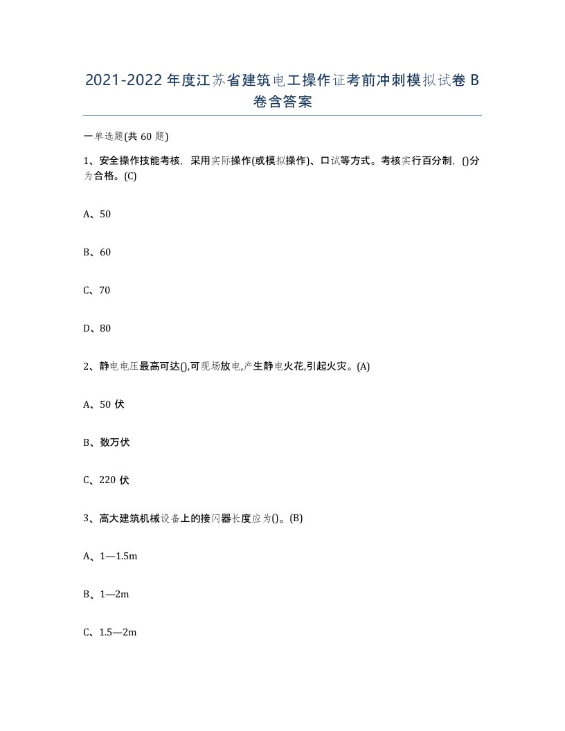 2021-2022年度江苏省建筑电工操作证考前冲刺模拟试卷B卷含答案