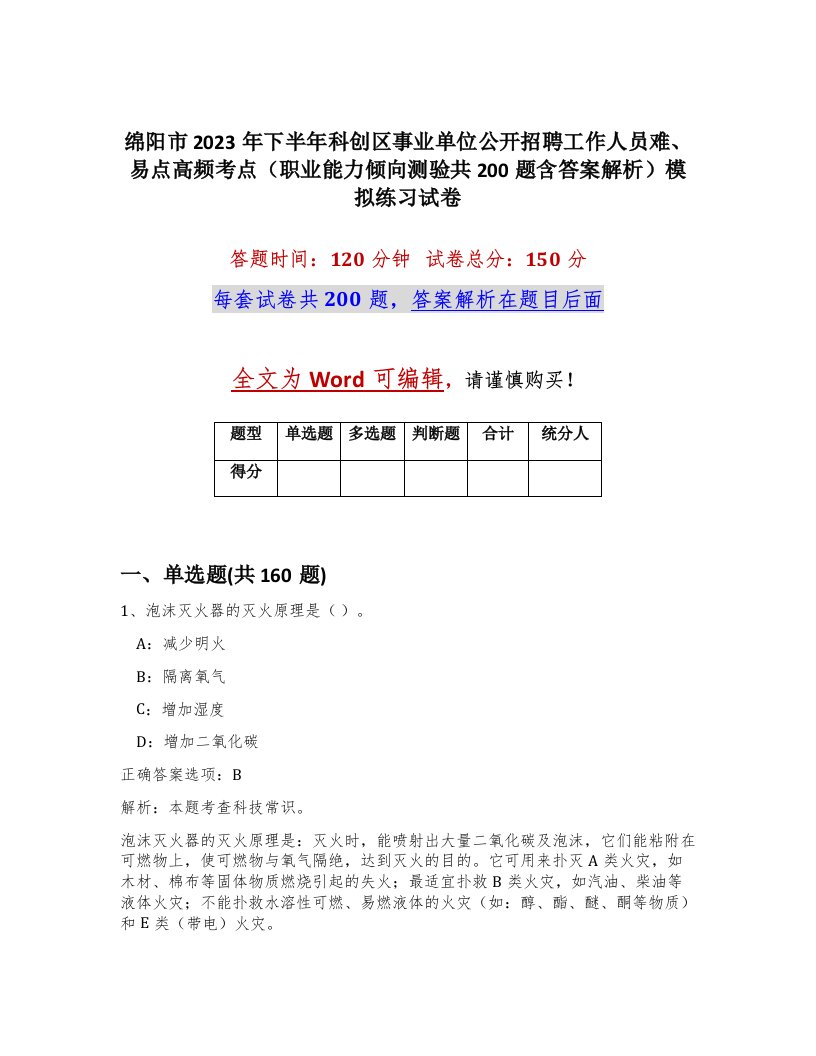 绵阳市2023年下半年科创区事业单位公开招聘工作人员难易点高频考点职业能力倾向测验共200题含答案解析模拟练习试卷