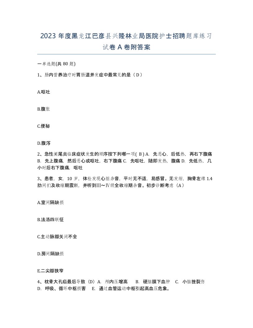 2023年度黑龙江巴彦县兴隆林业局医院护士招聘题库练习试卷A卷附答案