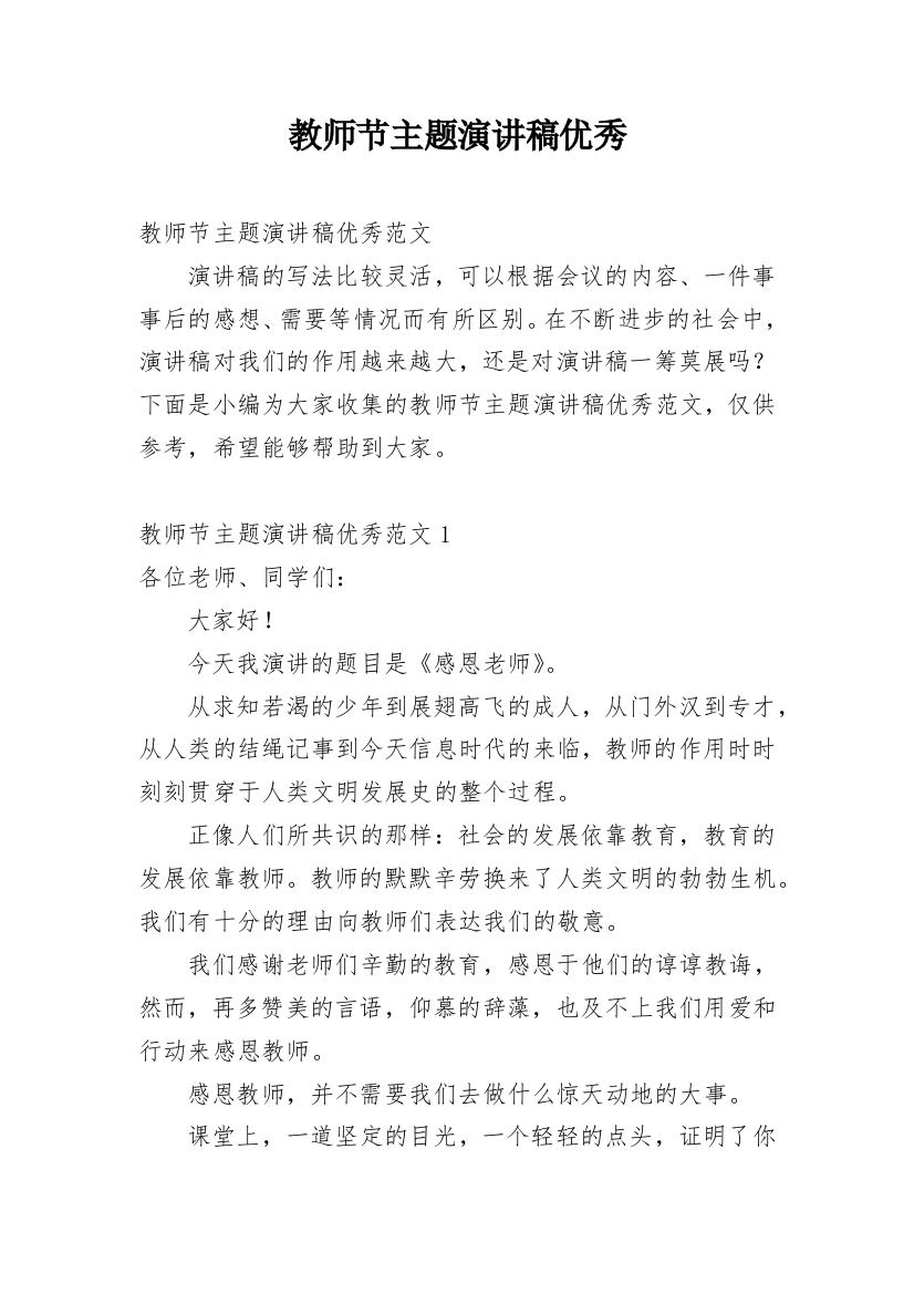 教师节主题演讲稿优秀