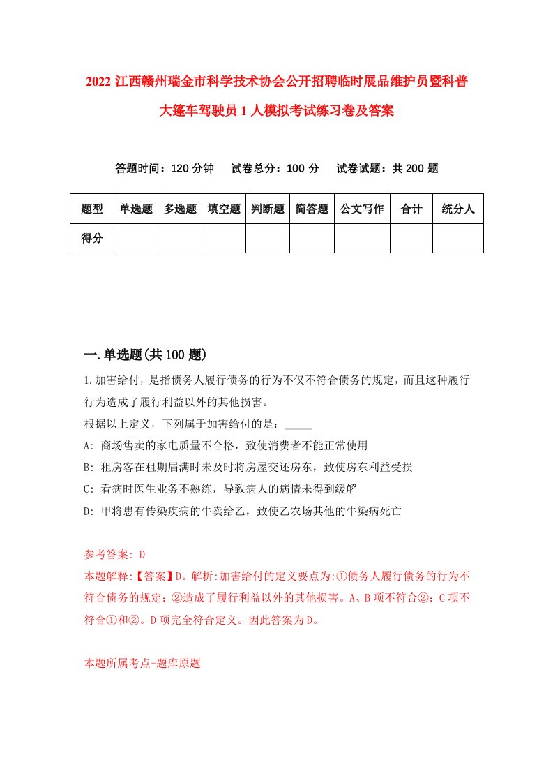 2022江西赣州瑞金市科学技术协会公开招聘临时展品维护员暨科普大篷车驾驶员1人模拟考试练习卷及答案2