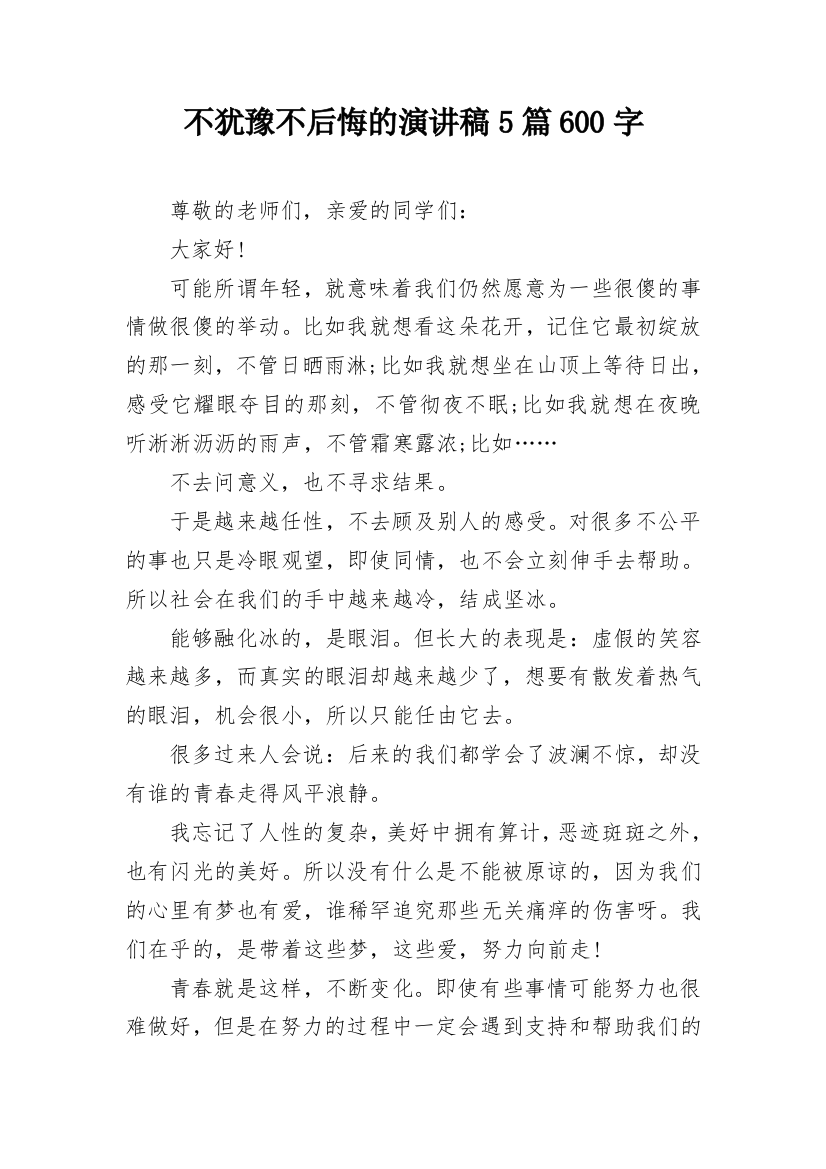 不犹豫不后悔的演讲稿5篇600字