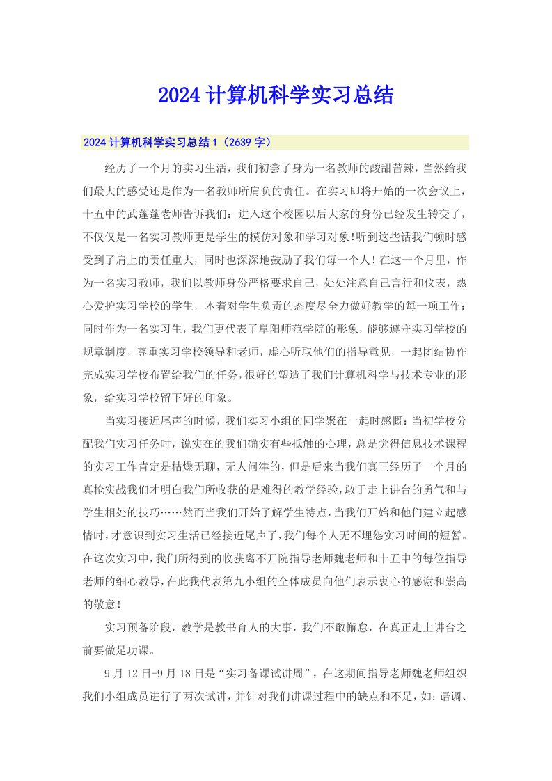 2024计算机科学实习总结