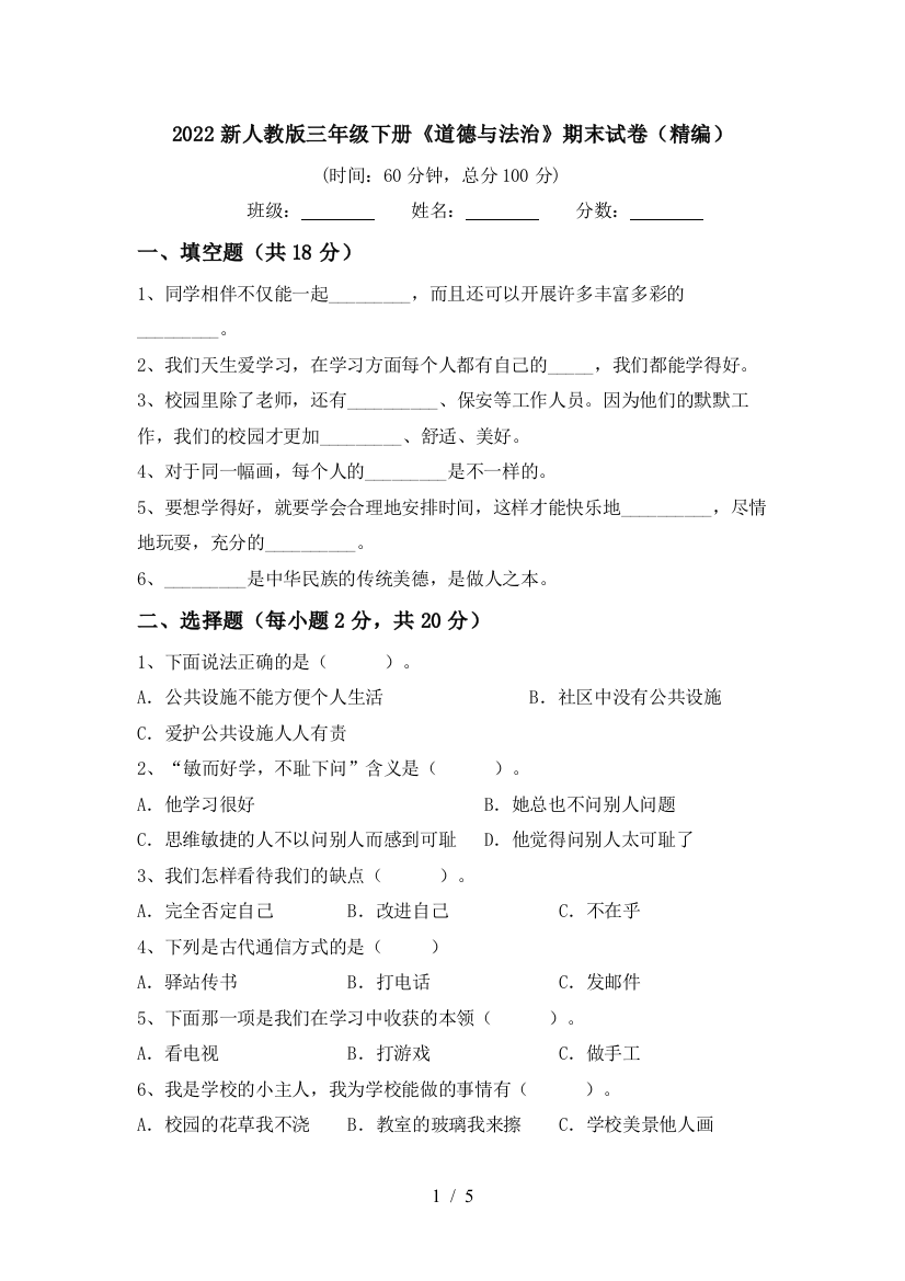 2022新人教版三年级下册《道德与法治》期末试卷(精编)