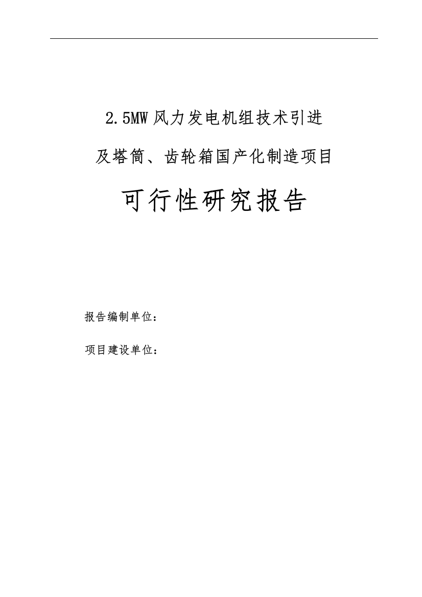 风力发电机组技术引进及塔筒、齿轮箱国产化制造项目可行性谋划书