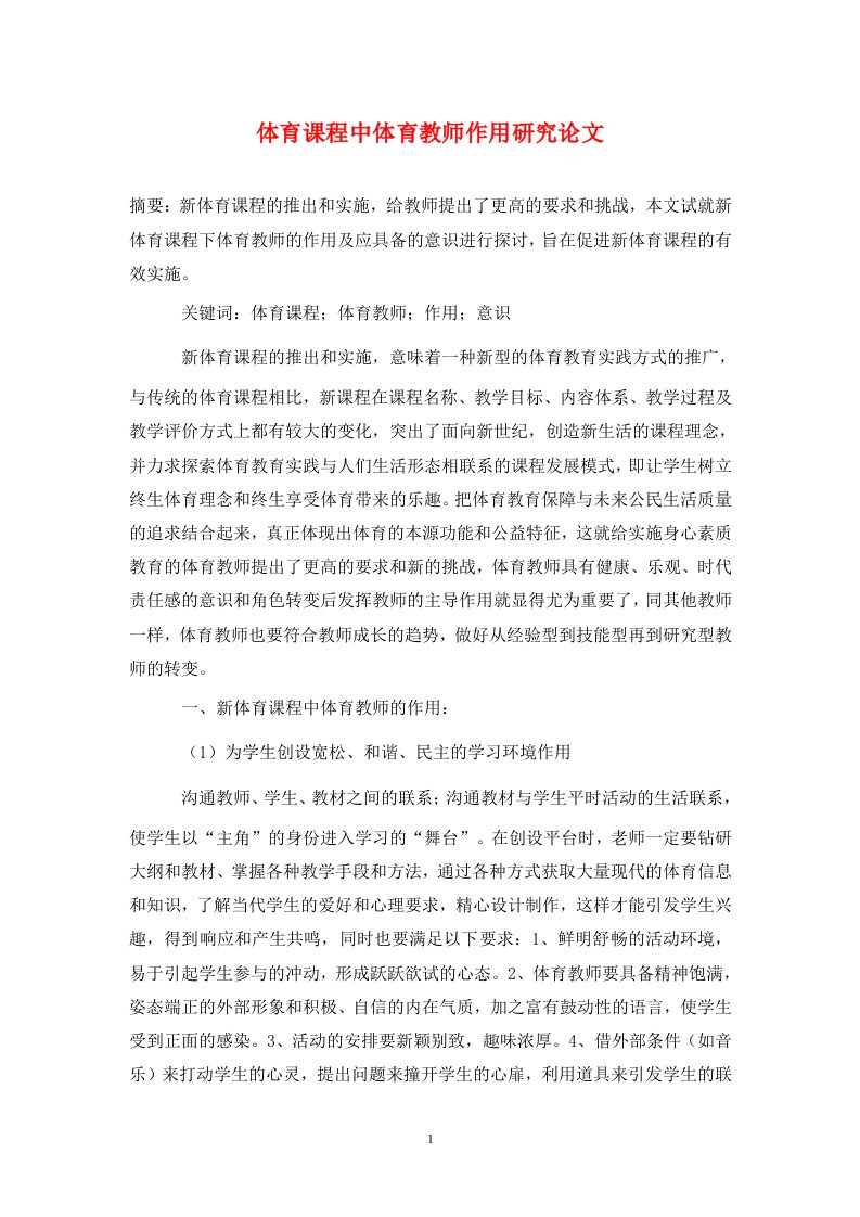 精编体育课程中体育教师作用研究论文