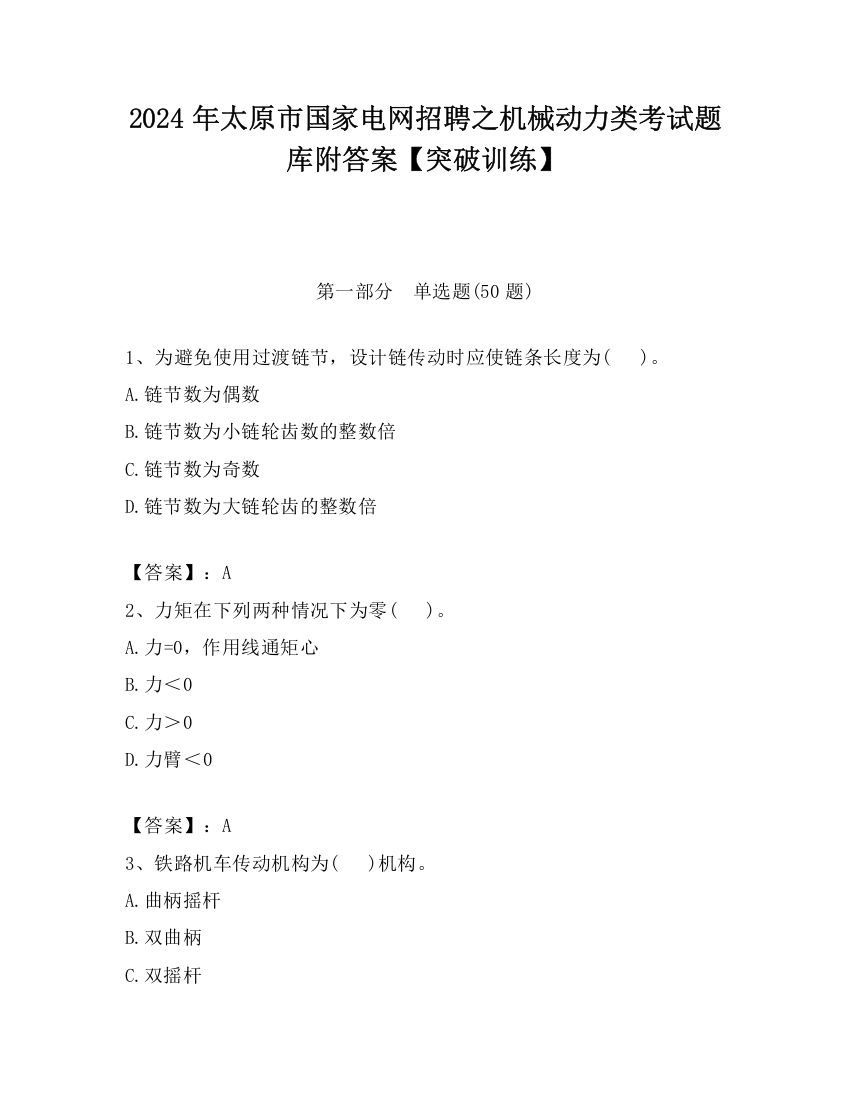 2024年太原市国家电网招聘之机械动力类考试题库附答案【突破训练】