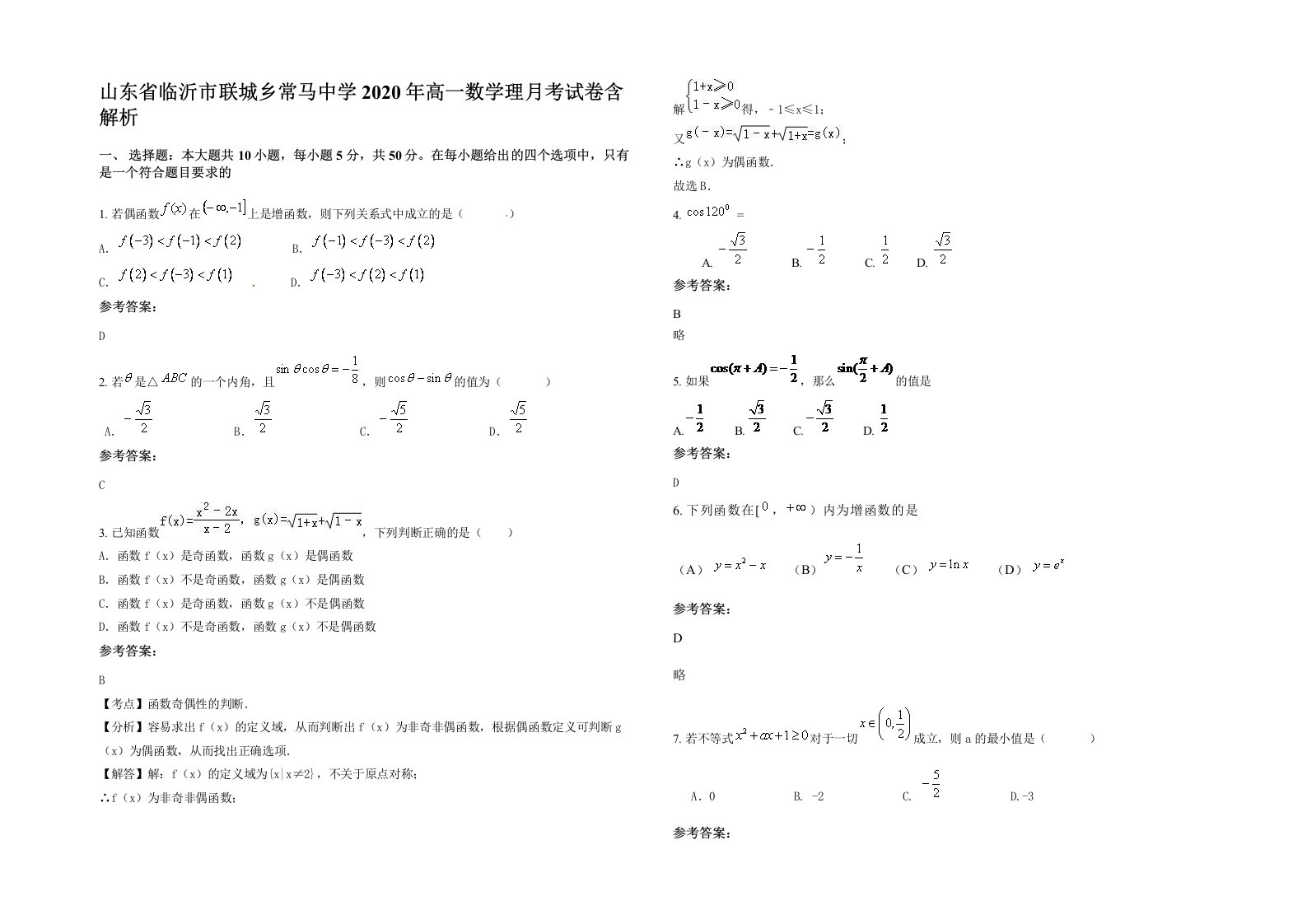 山东省临沂市联城乡常马中学2020年高一数学理月考试卷含解析