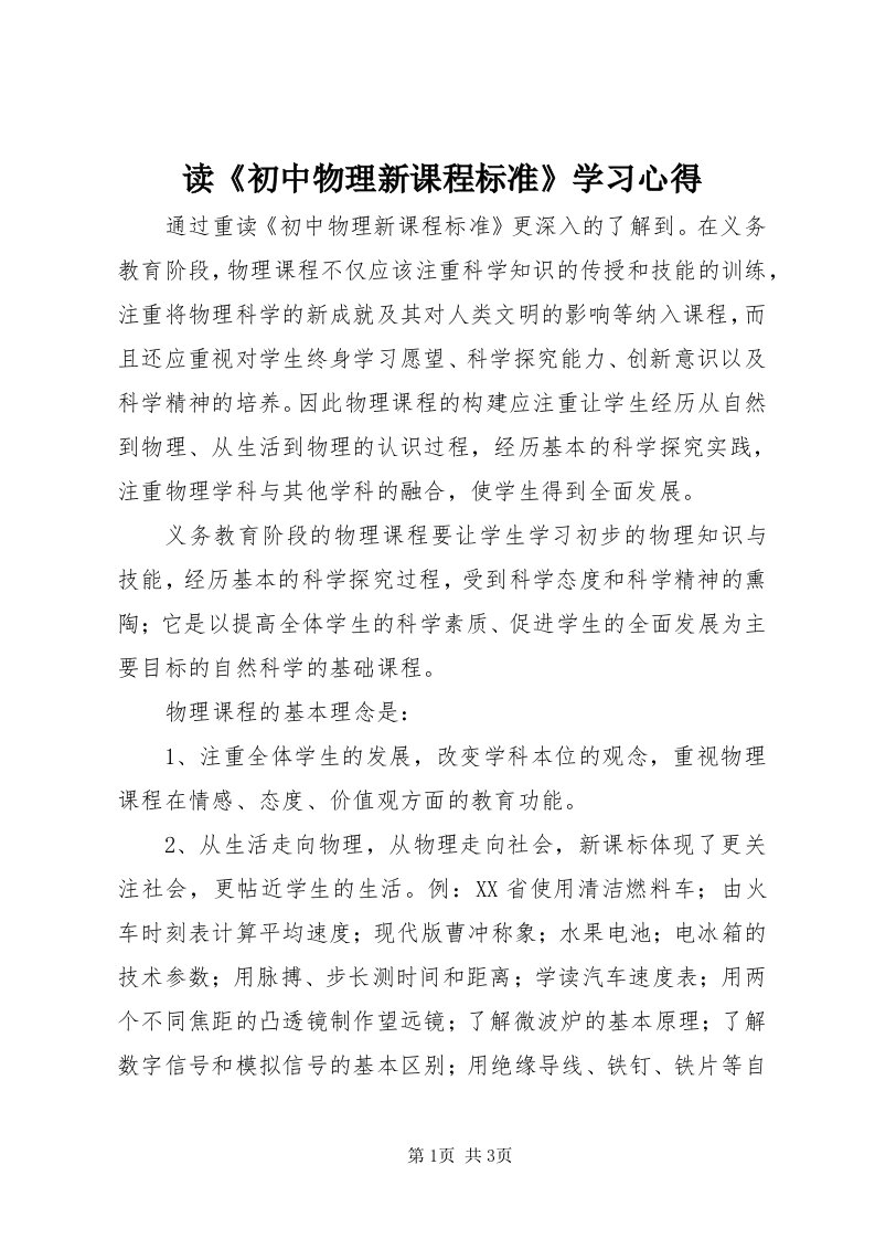 读《初中物理新课程标准》学习心得