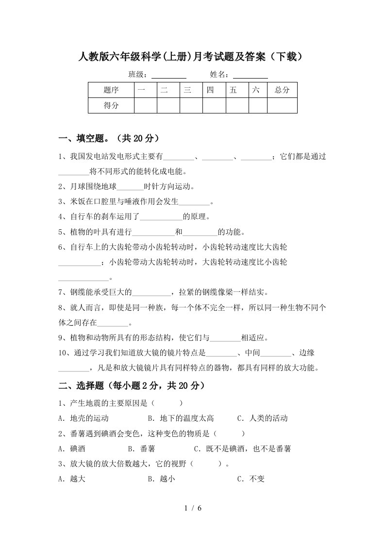 人教版六年级科学上册月考试题及答案下载