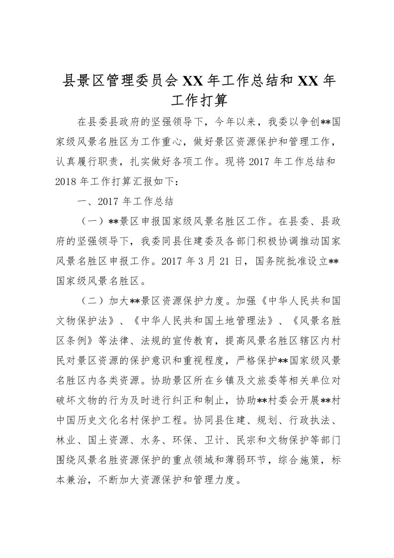 2022县景区管理委员会年工作总结和年工作打算