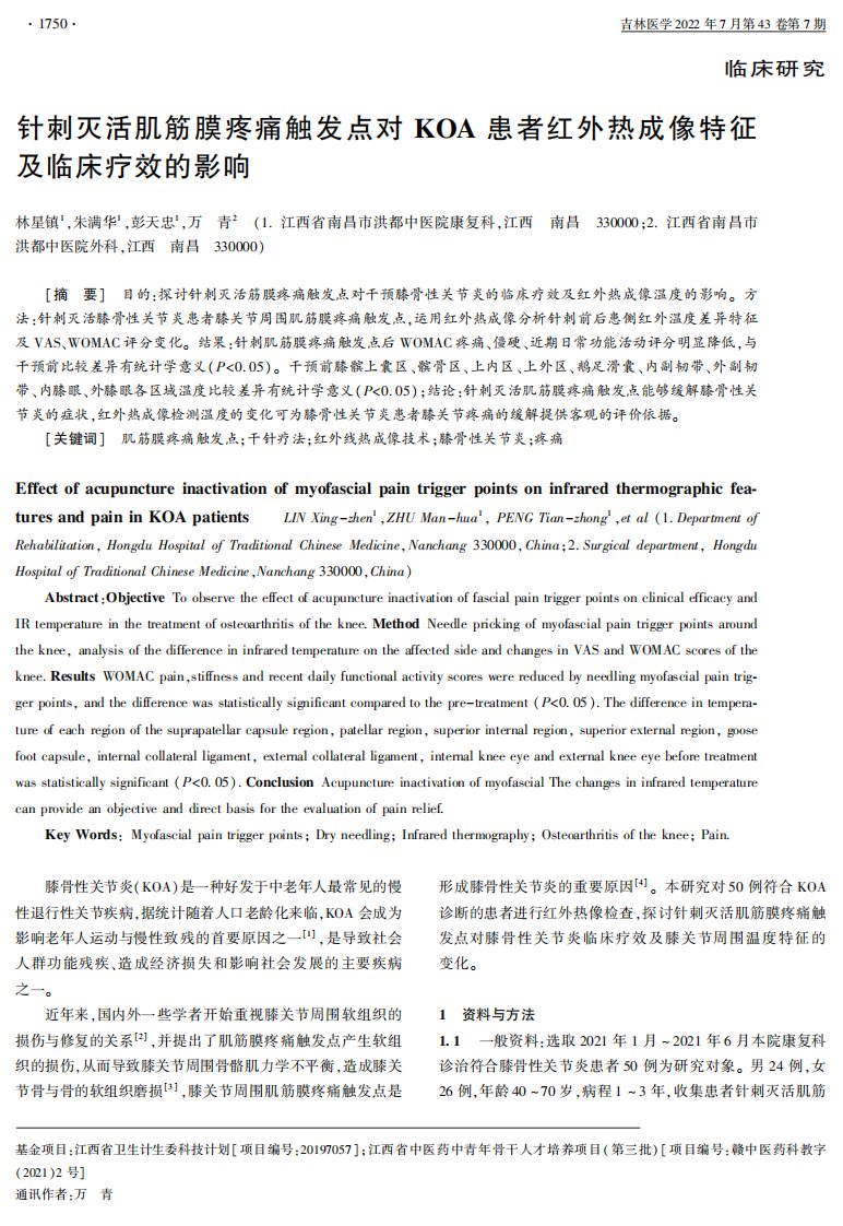 针刺灭活肌筋膜疼痛触发点对KOA患者红外热成像特征及临床疗效的影响