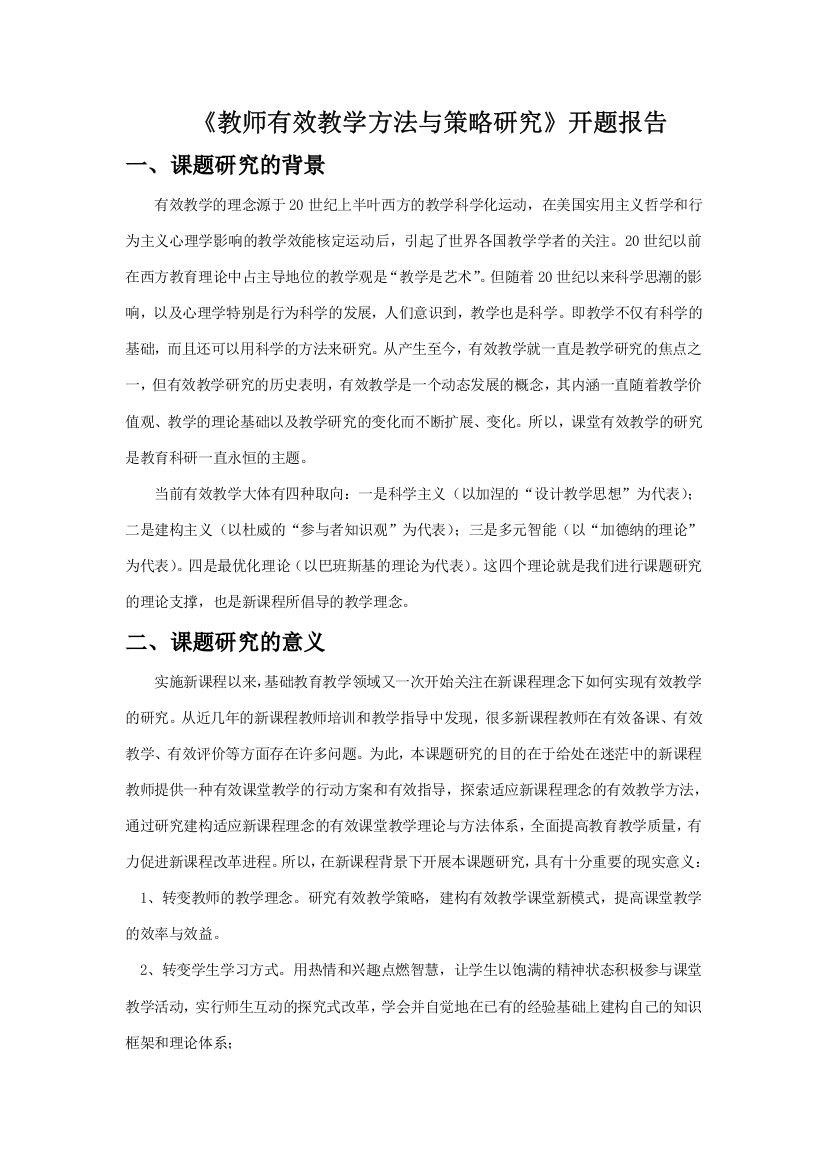 教师有效教学方法与策略研究开题报告