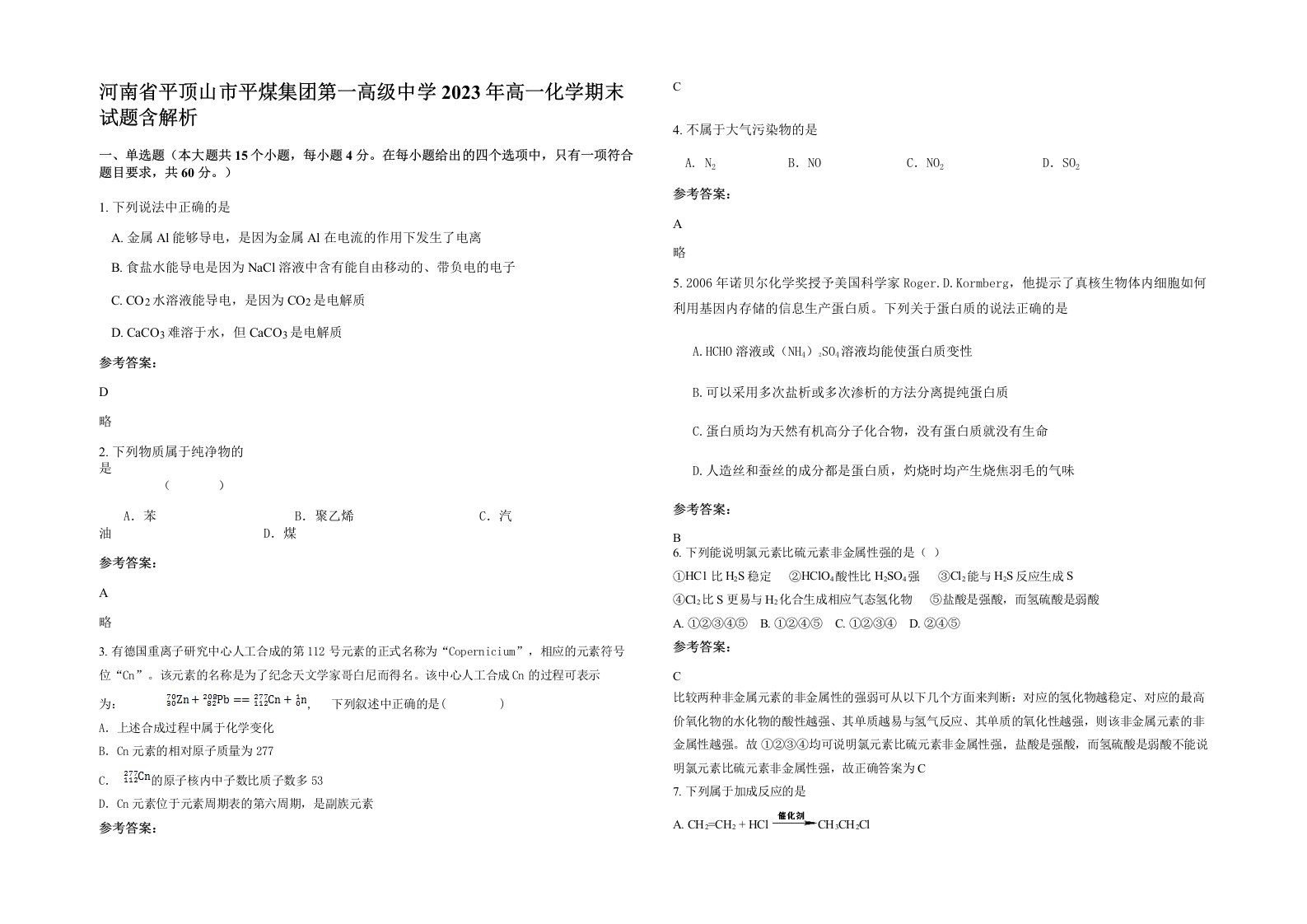 河南省平顶山市平煤集团第一高级中学2023年高一化学期末试题含解析