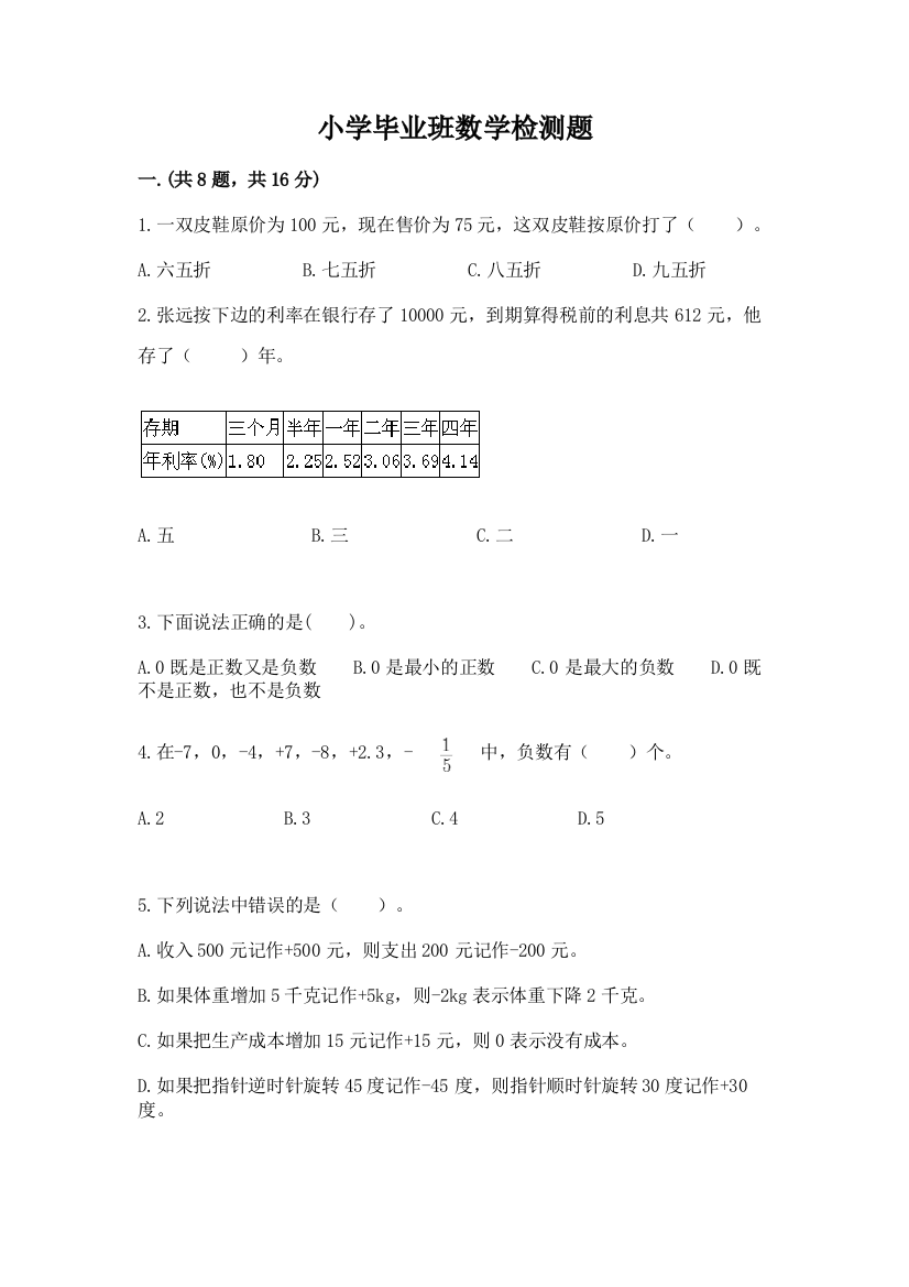 小学毕业班数学检测题及答案（名校卷）