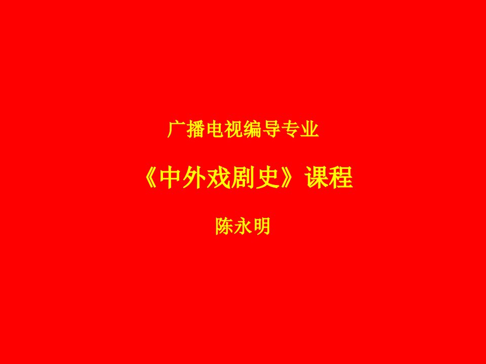 广播电视编导专业《中外戏剧史》-课件（PPT·精·选）