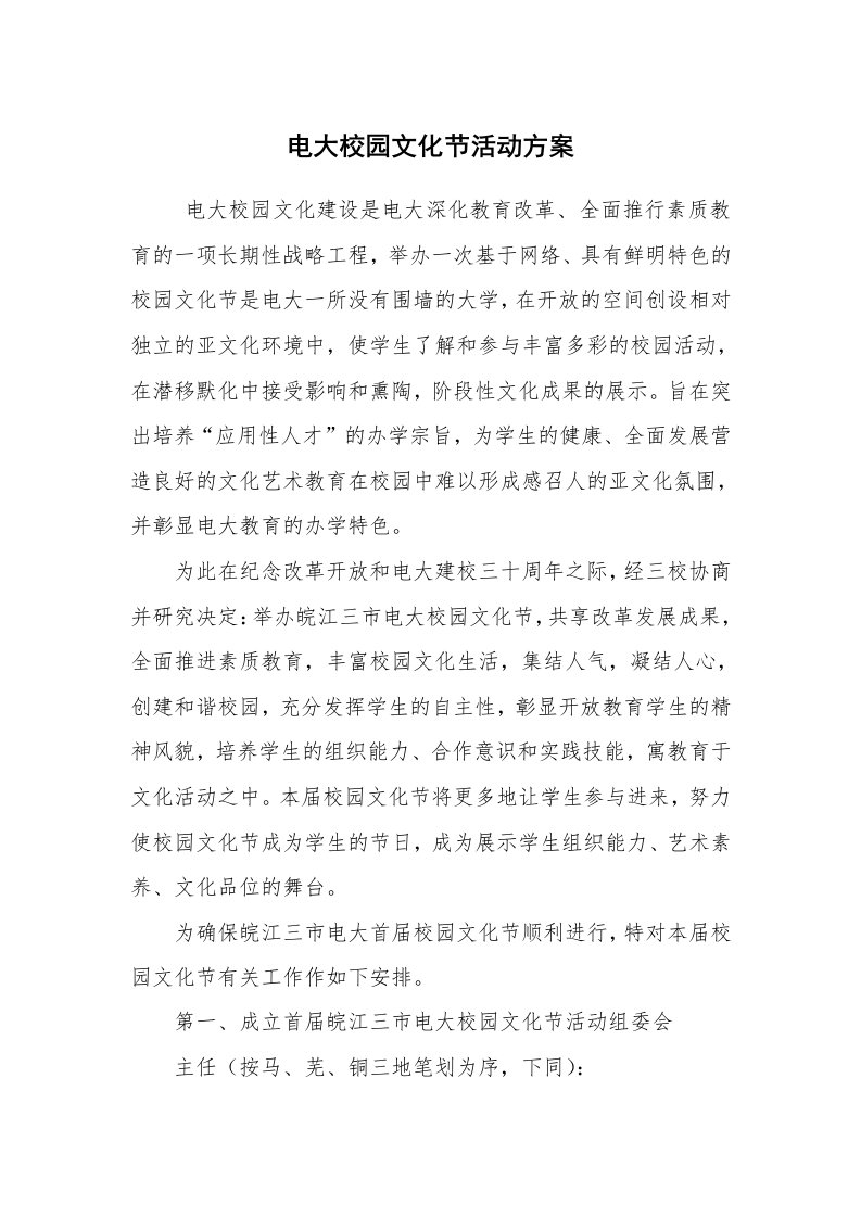 其他范文_活动方案_电大校园文化节活动方案