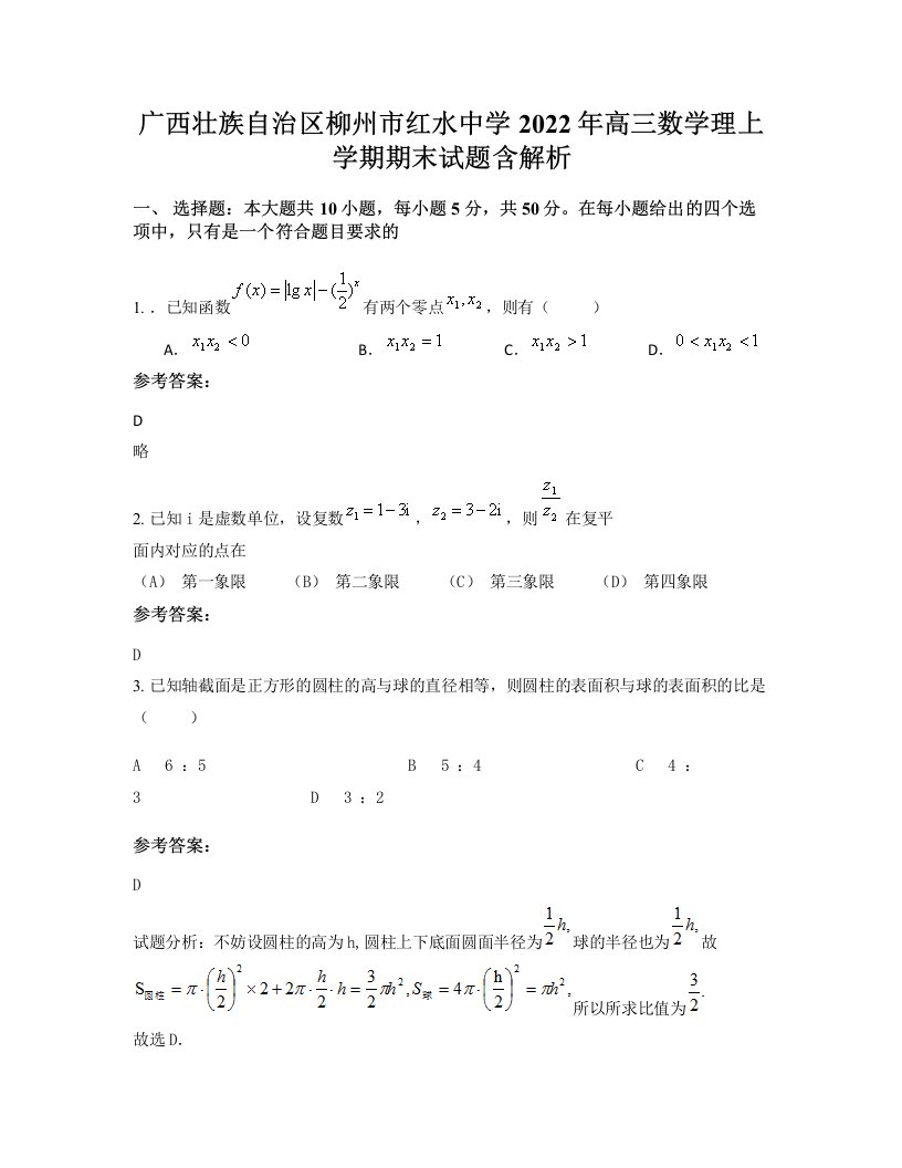 广西壮族自治区柳州市红水中学2022年高三数学理上学期期末试题含解析