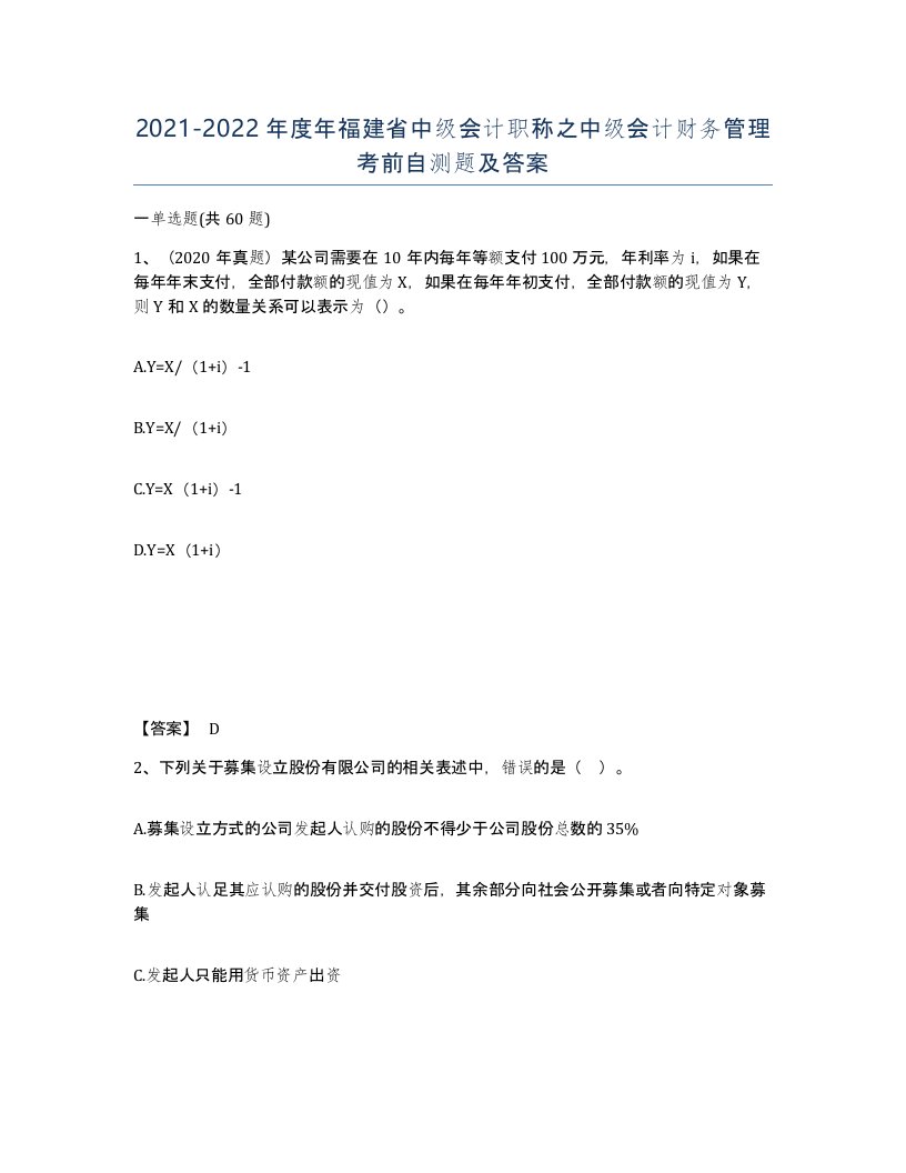 2021-2022年度年福建省中级会计职称之中级会计财务管理考前自测题及答案