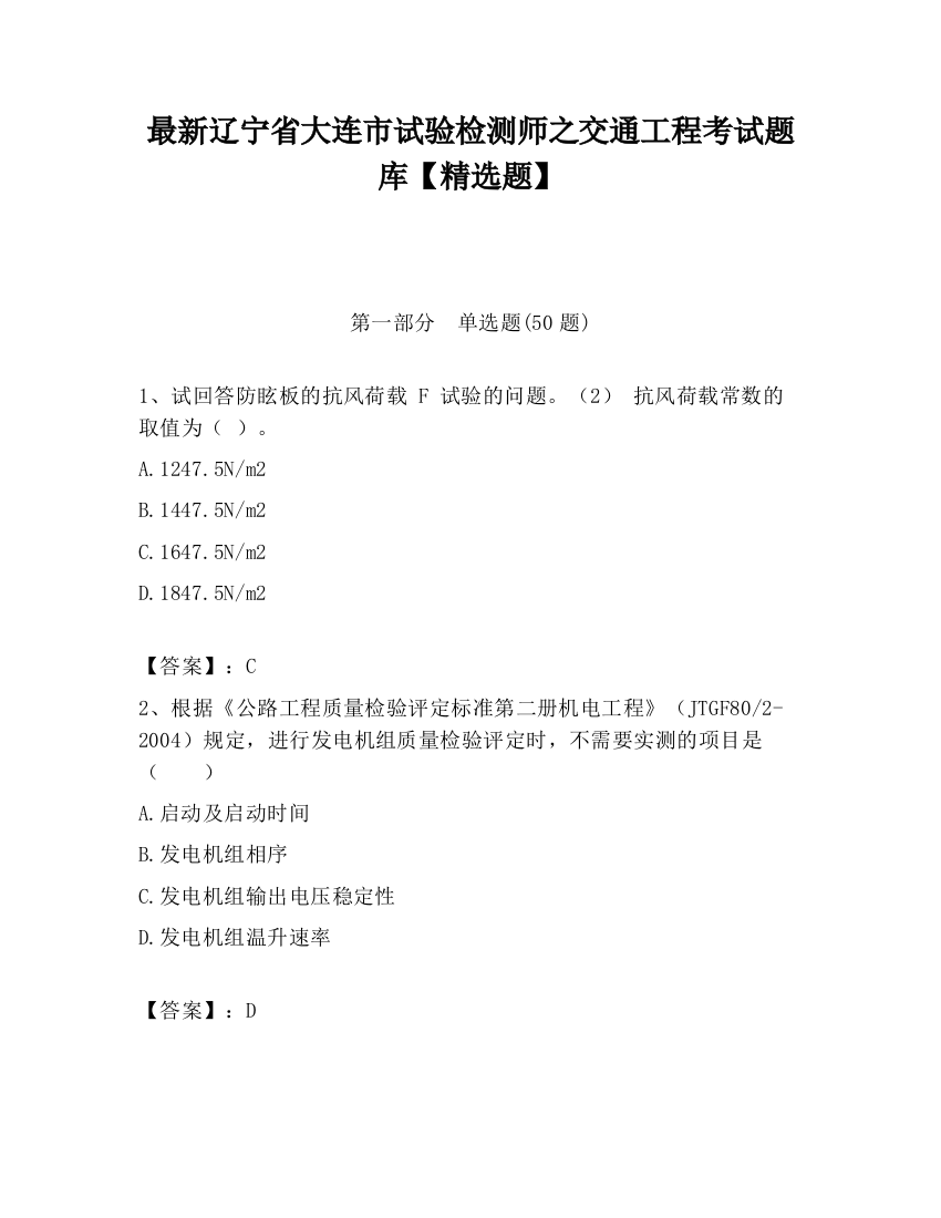 最新辽宁省大连市试验检测师之交通工程考试题库【精选题】