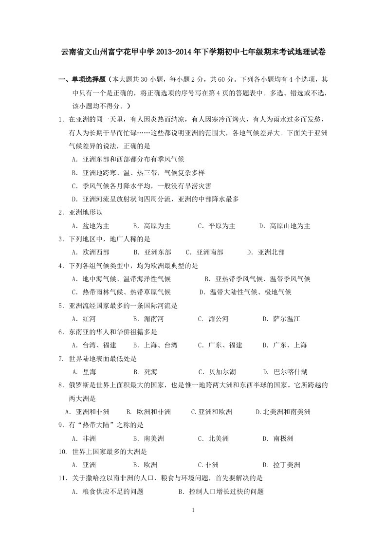 云南省文山州富宁花甲中学年下学期初中七年级期末考试地理试卷