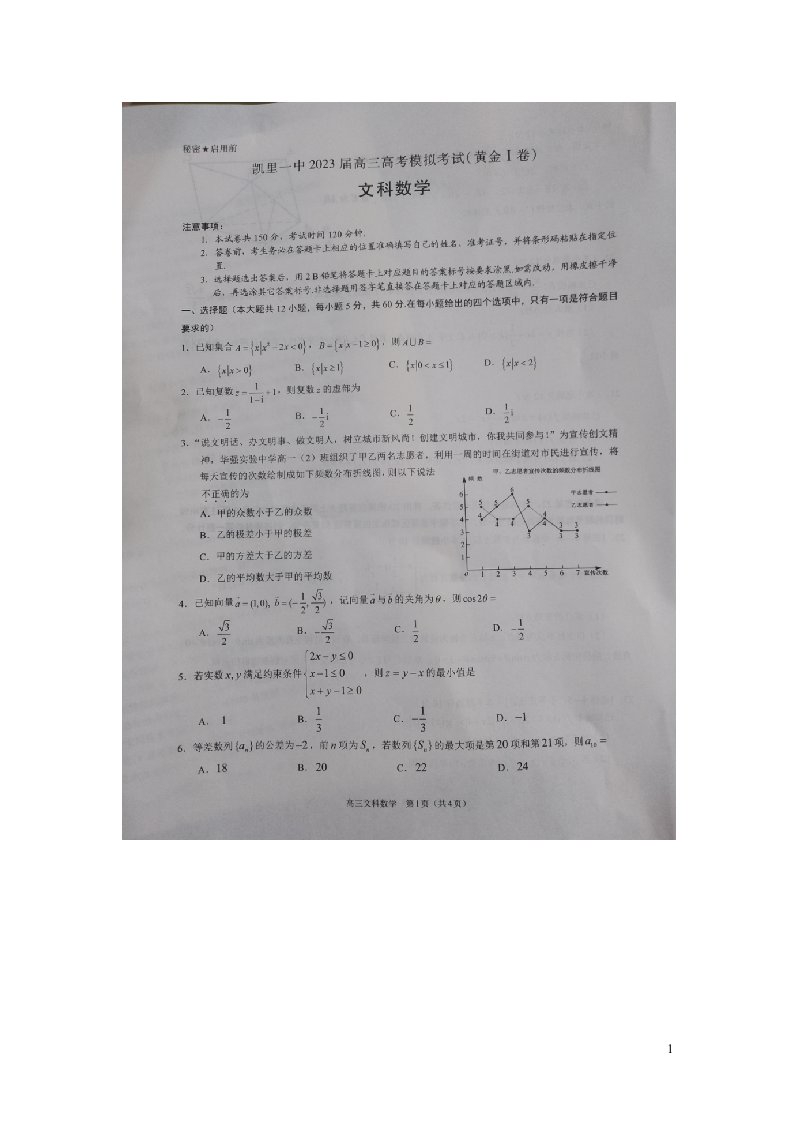 贵州虱里市2022_2023学年高三数学下学期模拟考试黄金Ⅰ卷文扫描版无答案