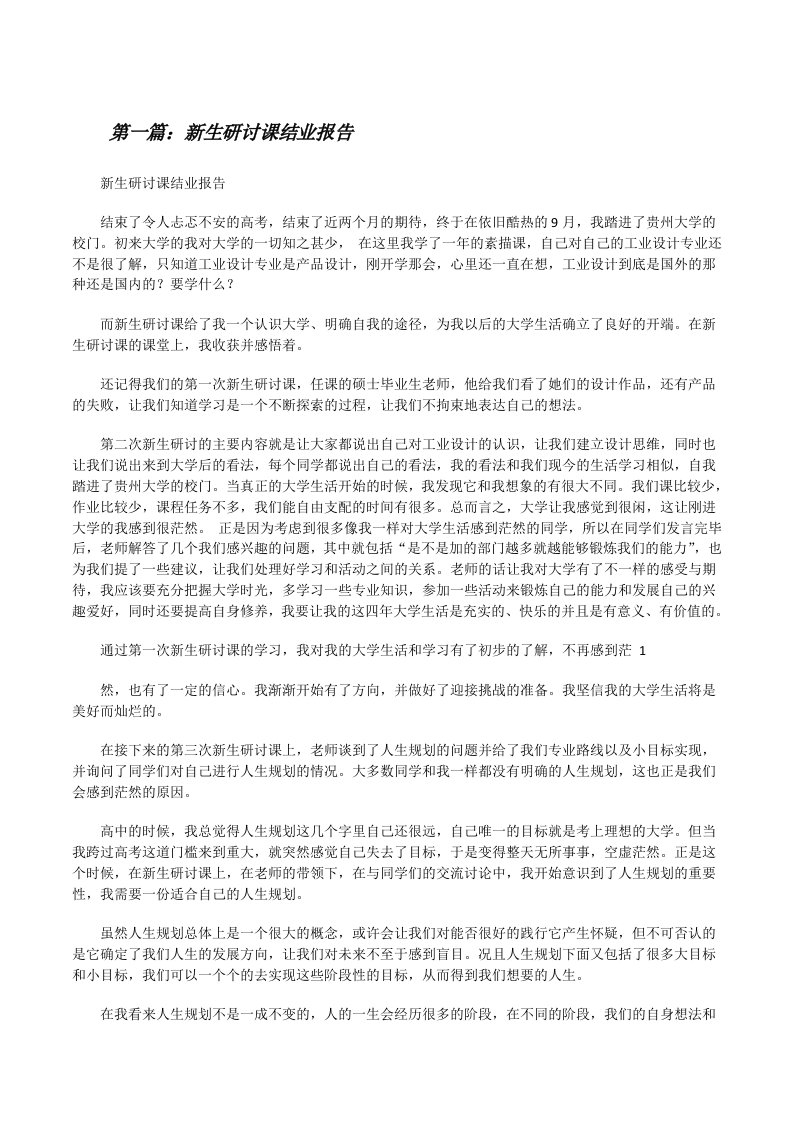 新生研讨课结业报告（共5篇）[修改版]