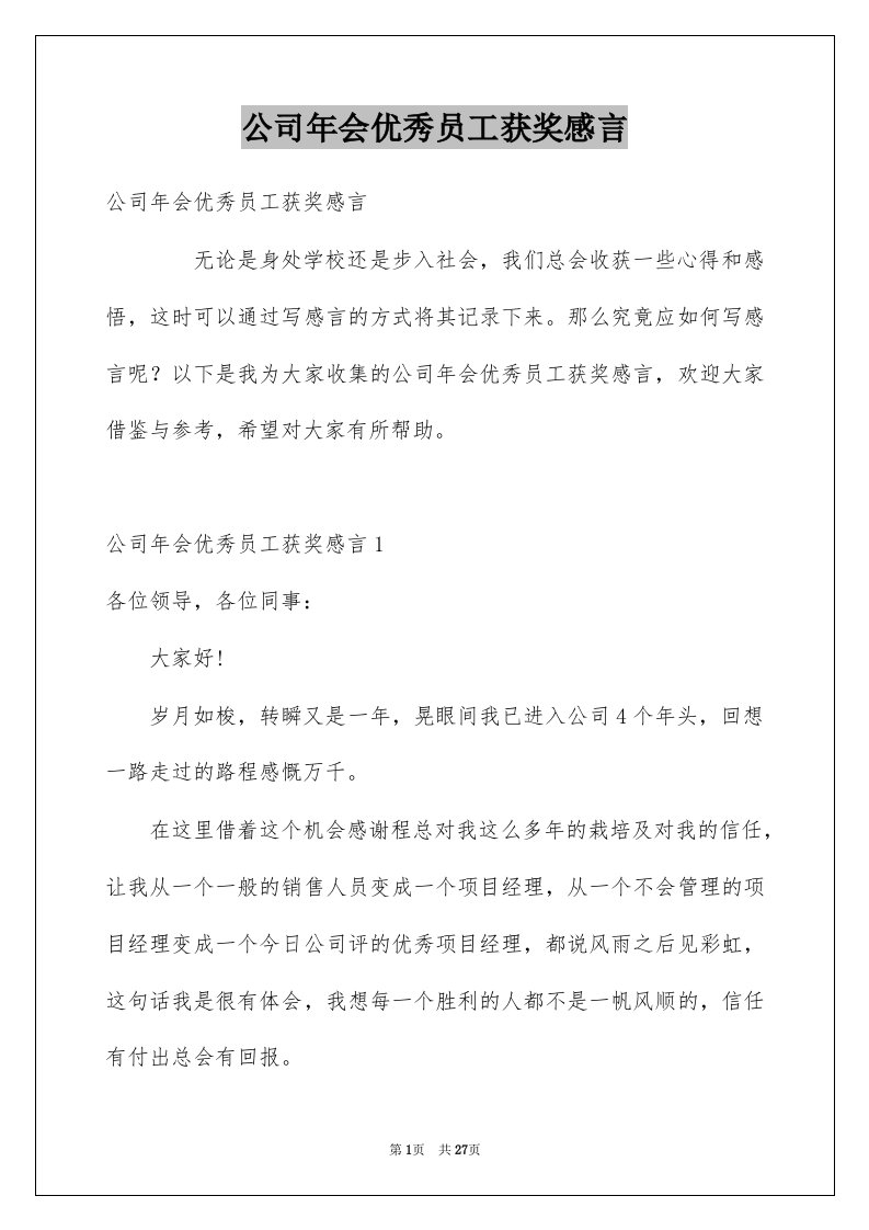 公司年会优秀员工获奖感言范文