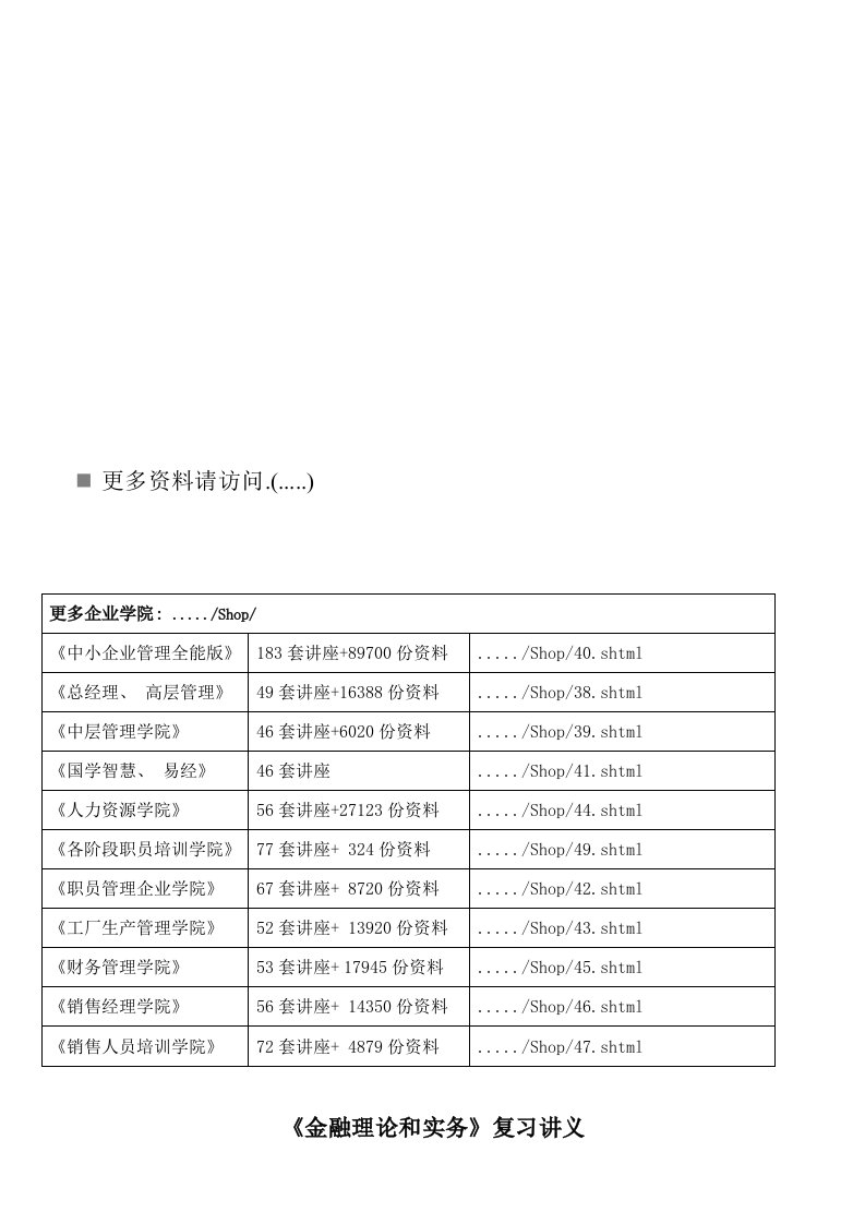 2021年《金融理论与实务》培训讲义样本