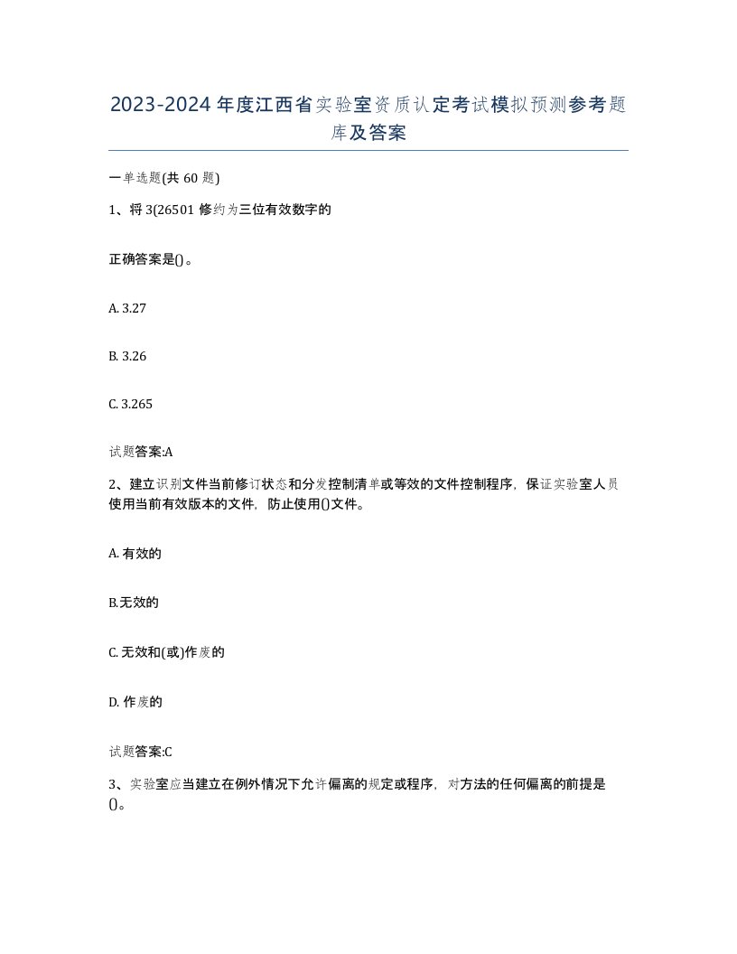 20232024年度江西省实验室资质认定考试模拟预测参考题库及答案