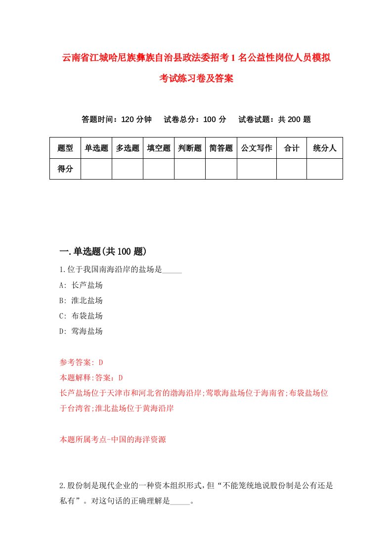 云南省江城哈尼族彝族自治县政法委招考1名公益性岗位人员模拟考试练习卷及答案第4套