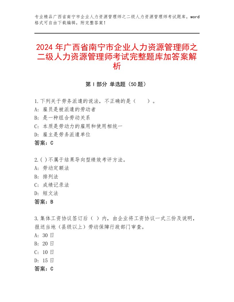 2024年广西省南宁市企业人力资源管理师之二级人力资源管理师考试完整题库加答案解析