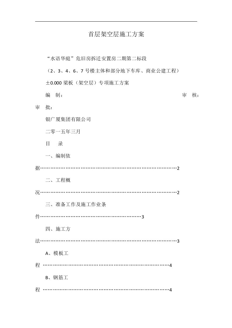 首层架空层施工方案