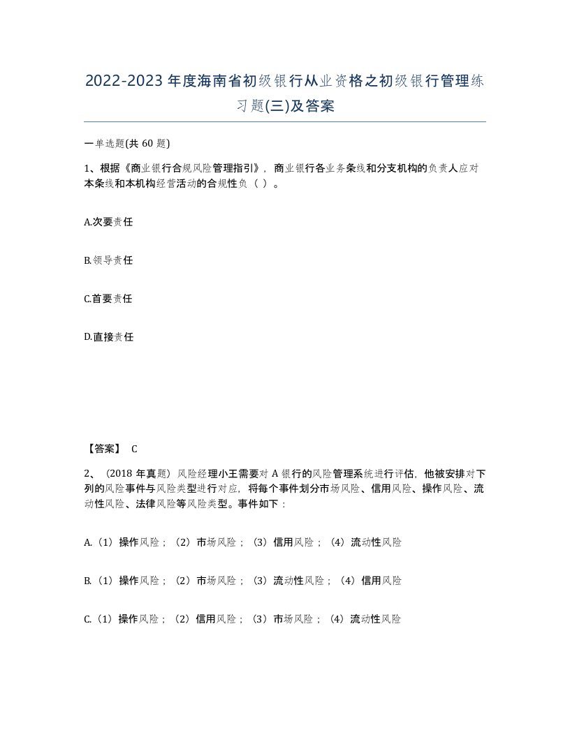 2022-2023年度海南省初级银行从业资格之初级银行管理练习题三及答案